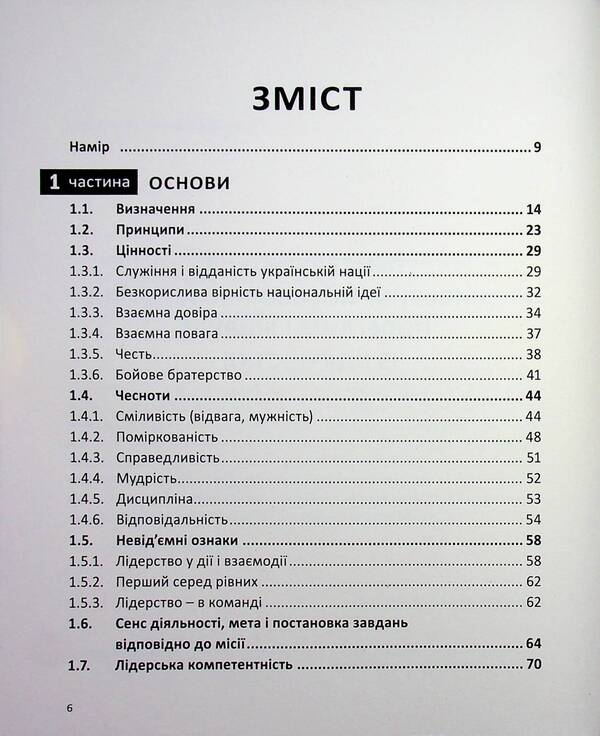 A guide to military leadership / Настанова з військового лідерства Геннадий Верхоланцев, Михаил Драпатий, Михаил Цимбал, Виктор Шидлюх, Олег Бойко 9786179519543-3