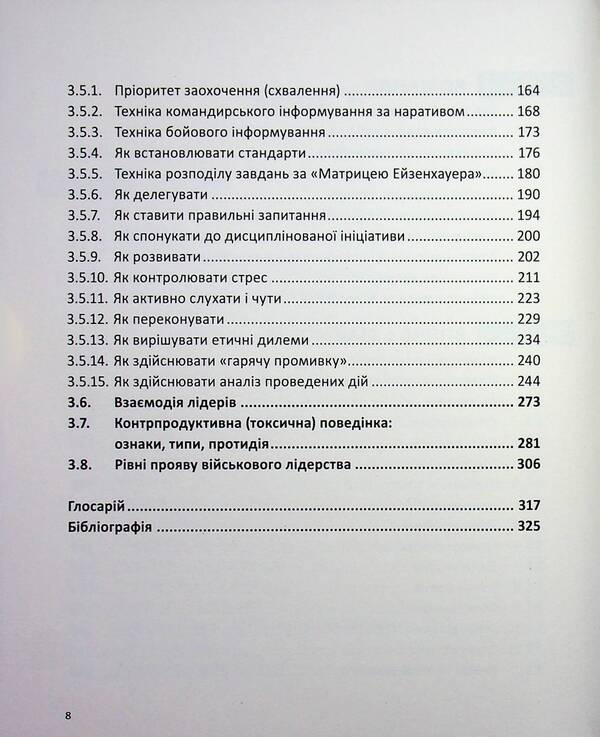 A guide to military leadership / Настанова з військового лідерства Геннадий Верхоланцев, Михаил Драпатий, Михаил Цимбал, Виктор Шидлюх, Олег Бойко 9786179519543-5