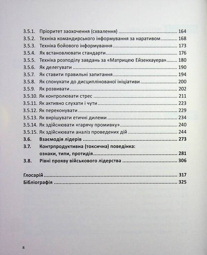A guide to military leadership / Настанова з військового лідерства Геннадий Верхоланцев, Михаил Драпатий, Михаил Цимбал, Виктор Шидлюх, Олег Бойко 9786179519543-5