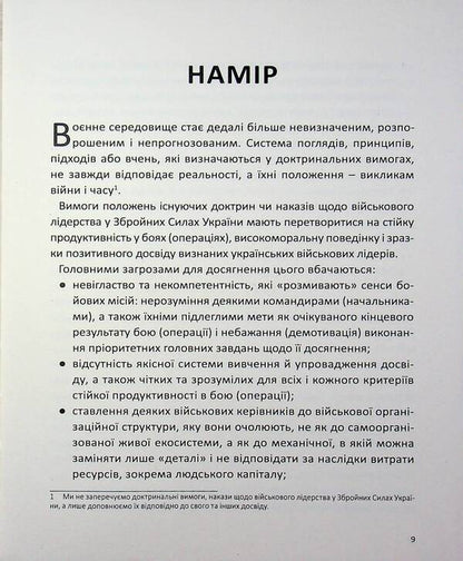A guide to military leadership / Настанова з військового лідерства Геннадий Верхоланцев, Михаил Драпатий, Михаил Цимбал, Виктор Шидлюх, Олег Бойко 9786179519543-6