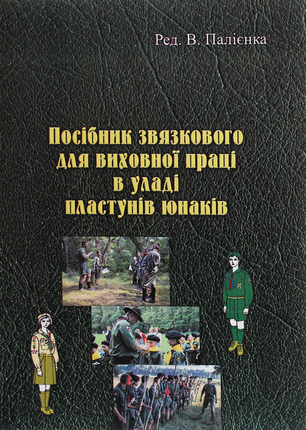 A guide to the ligature for educational work in the hands of plastun young men / Посібник звязкового для виховної праці в уладі пластунів юнаків  978-611-01-1890-3-1