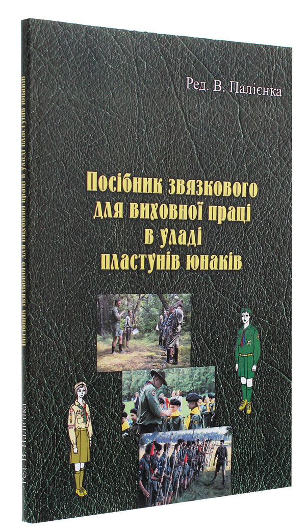 A guide to the ligature for educational work in the hands of plastun young men / Посібник звязкового для виховної праці в уладі пластунів юнаків  978-611-01-1890-3-3