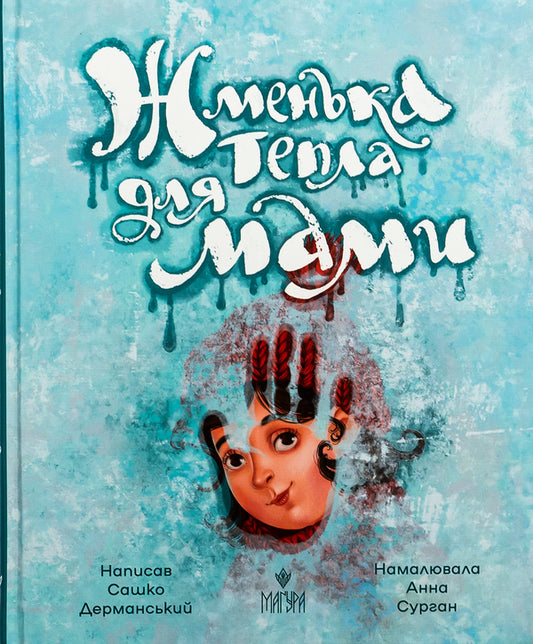 A handful of warmth for mom / Жменька тепла для мами Сашко Дерманский 978-617-8177-13-3-1