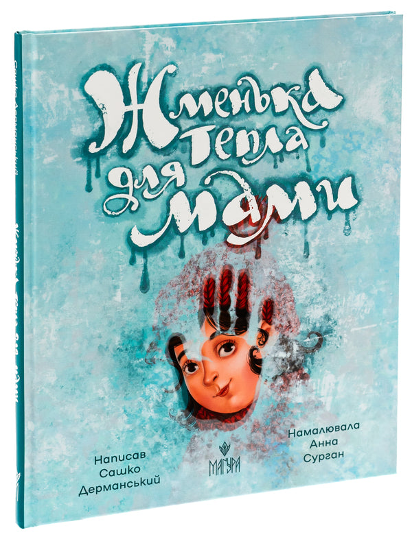 A handful of warmth for mom / Жменька тепла для мами Сашко Дерманский 978-617-8177-13-3-3