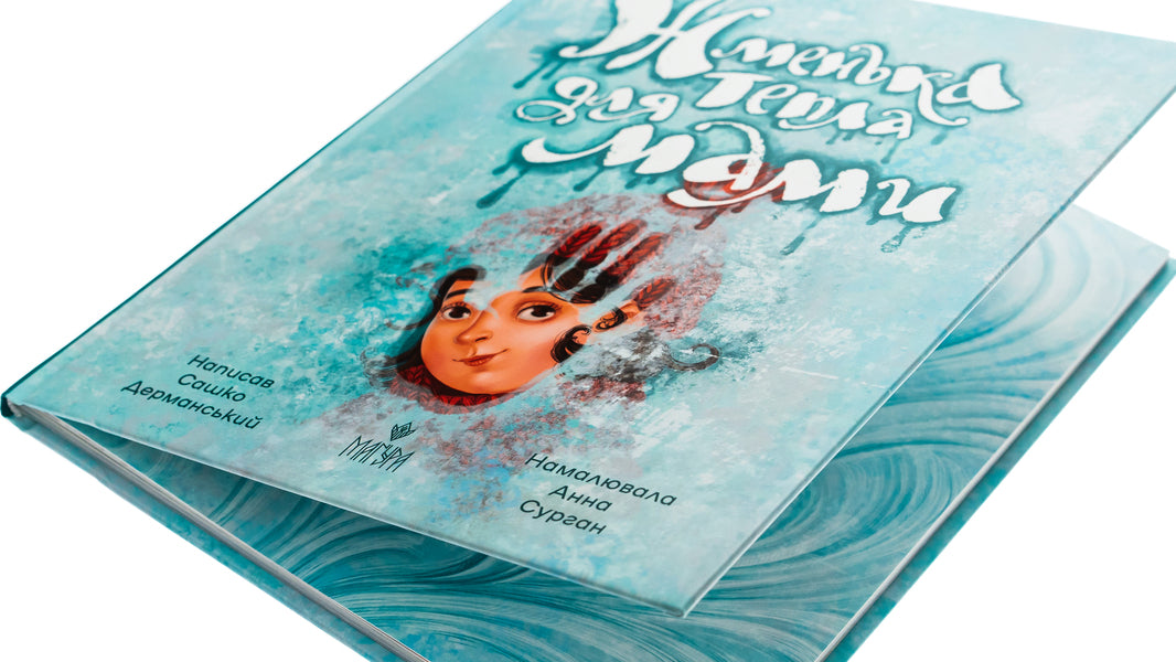 A handful of warmth for mom / Жменька тепла для мами Сашко Дерманский 978-617-8177-13-3-4