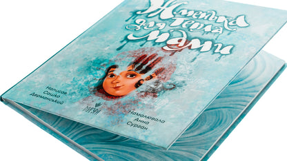 A handful of warmth for mom / Жменька тепла для мами Сашко Дерманский 978-617-8177-13-3-4