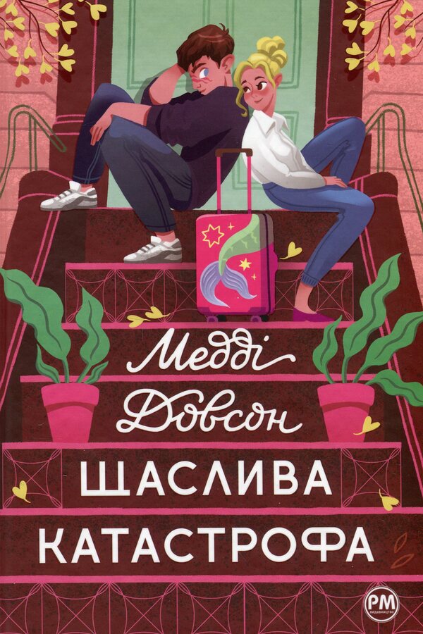 A happy disaster / Щаслива катастрофа Мэдди Доусон 978-617-8280-96-3-1