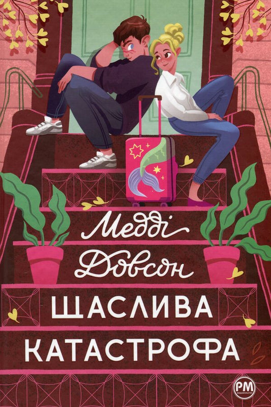 A happy disaster / Щаслива катастрофа Мэдди Доусон 978-617-8280-96-3-1