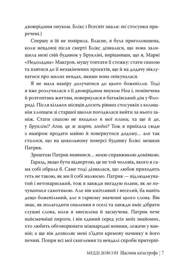 A happy disaster / Щаслива катастрофа Мэдди Доусон 978-617-8280-96-3-6