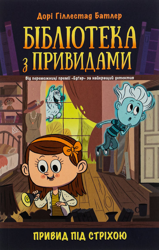 A haunted library.Book 2. Ghost in the Attic / Бібліотека з привидами. Книга 2. Привид під стріхою Дори Гиллестад Батлер 978-617-09-7544-7-1