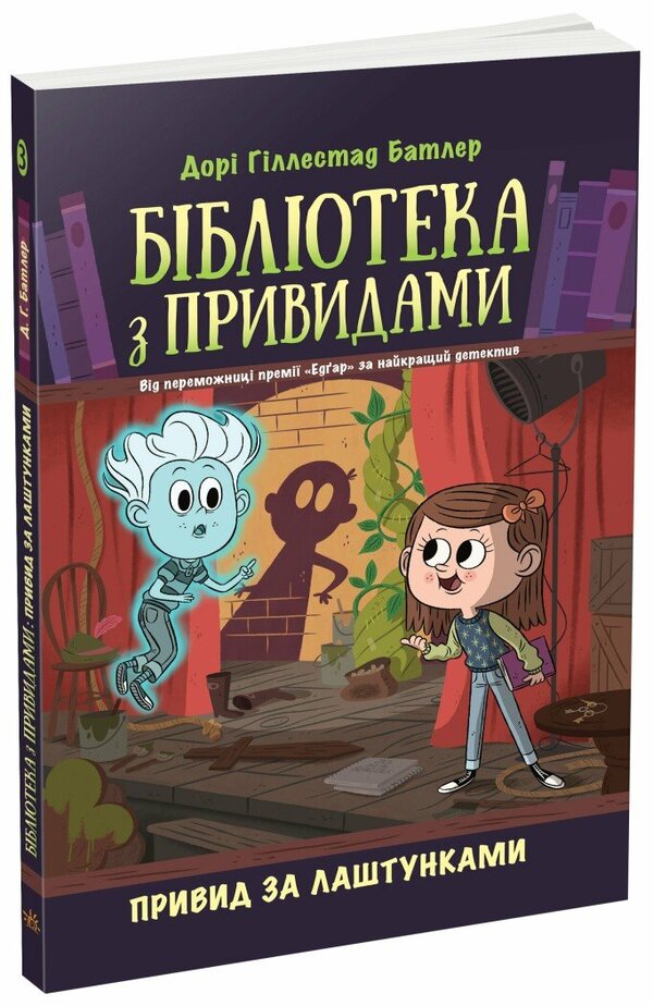 A haunted library. Book 3. Ghost behind the scenes / Бібліотека з привидами. Книга 3. Привид за лаштунками Дори Гиллестад Батлер 978-617-09-8458-6-1