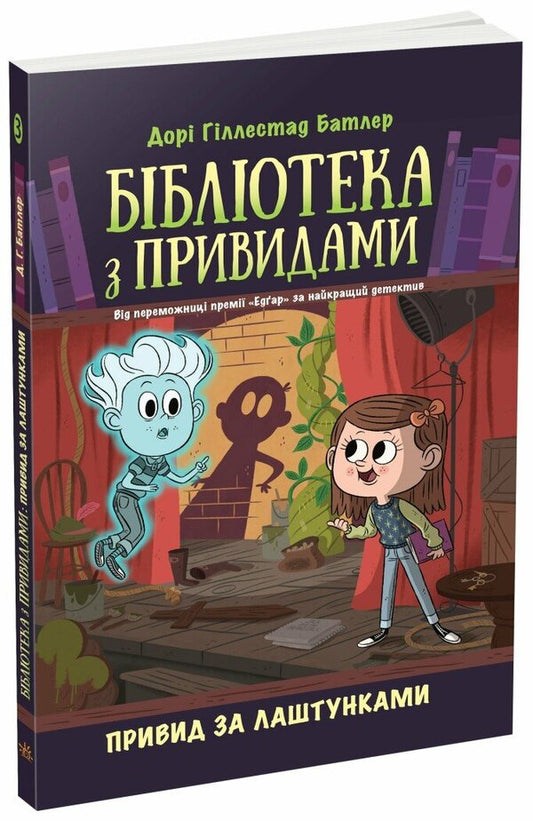 A haunted library. Book 3. Ghost behind the scenes / Бібліотека з привидами. Книга 3. Привид за лаштунками Дори Гиллестад Батлер 978-617-09-8458-6-1
