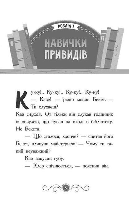 A haunted library. Book 3. Ghost behind the scenes / Бібліотека з привидами. Книга 3. Привид за лаштунками Дори Гиллестад Батлер 978-617-09-8458-6-3