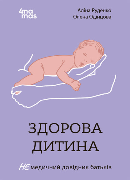 A healthy child. A non-medical parent's guide / Здорова дитина. НЕмедичний довідник батьків Алина Руденко 978-617-00-4243-9-1