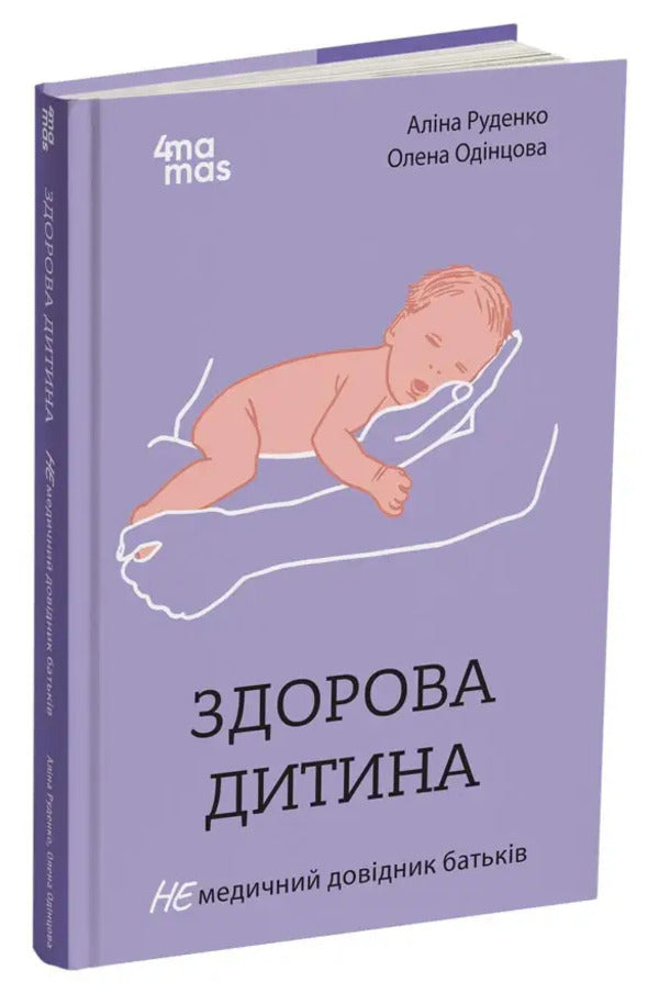 A healthy child. A non-medical parent's guide / Здорова дитина. НЕмедичний довідник батьків Алина Руденко 978-617-00-4243-9-2