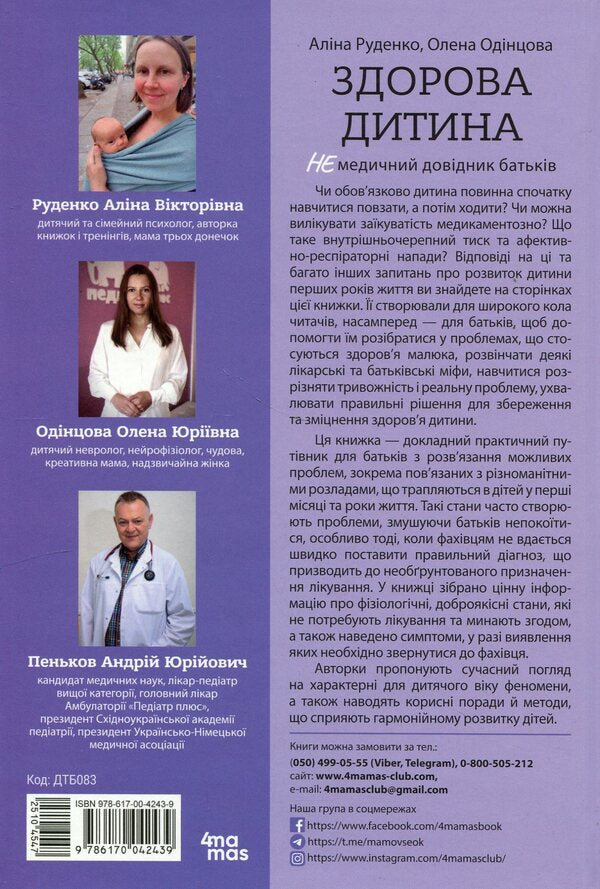 A healthy child. A non-medical parent's guide / Здорова дитина. НЕмедичний довідник батьків Алина Руденко 978-617-00-4243-9-3
