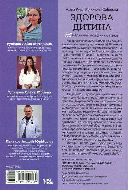 A healthy child. A non-medical parent's guide / Здорова дитина. НЕмедичний довідник батьків Алина Руденко 978-617-00-4243-9-3