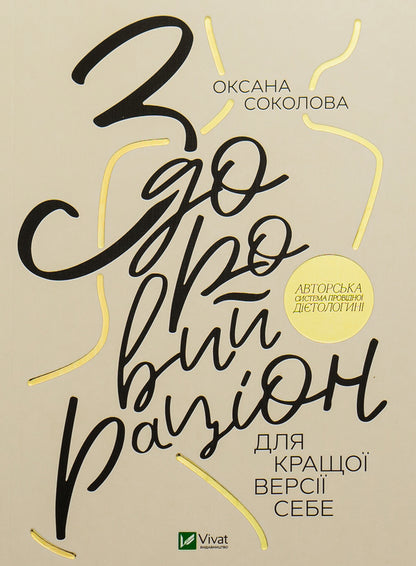 A healthy diet for a better version of yourself / Здоровий раціон для кращої версії себе Ксения Соколова 978-966-982-345-8-1