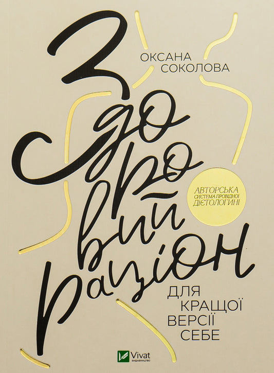 A healthy diet for a better version of yourself / Здоровий раціон для кращої версії себе Ксения Соколова 978-966-982-345-8-1
