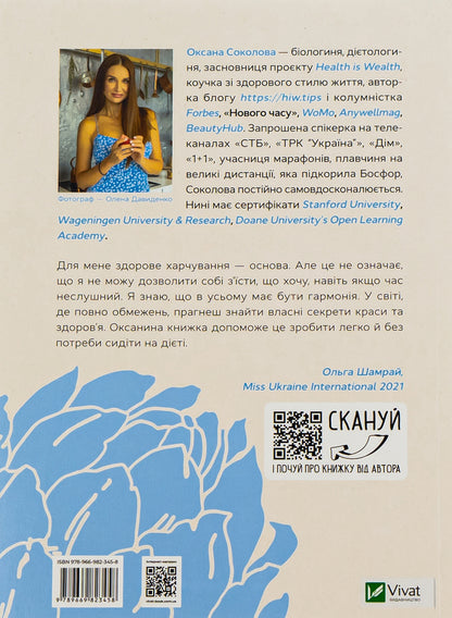 A healthy diet for a better version of yourself / Здоровий раціон для кращої версії себе Ксения Соколова 978-966-982-345-8-2