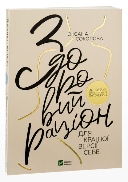 A healthy diet for a better version of yourself / Здоровий раціон для кращої версії себе Ксения Соколова 978-966-982-345-8-3