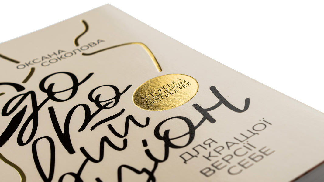 A healthy diet for a better version of yourself / Здоровий раціон для кращої версії себе Ксения Соколова 978-966-982-345-8-4