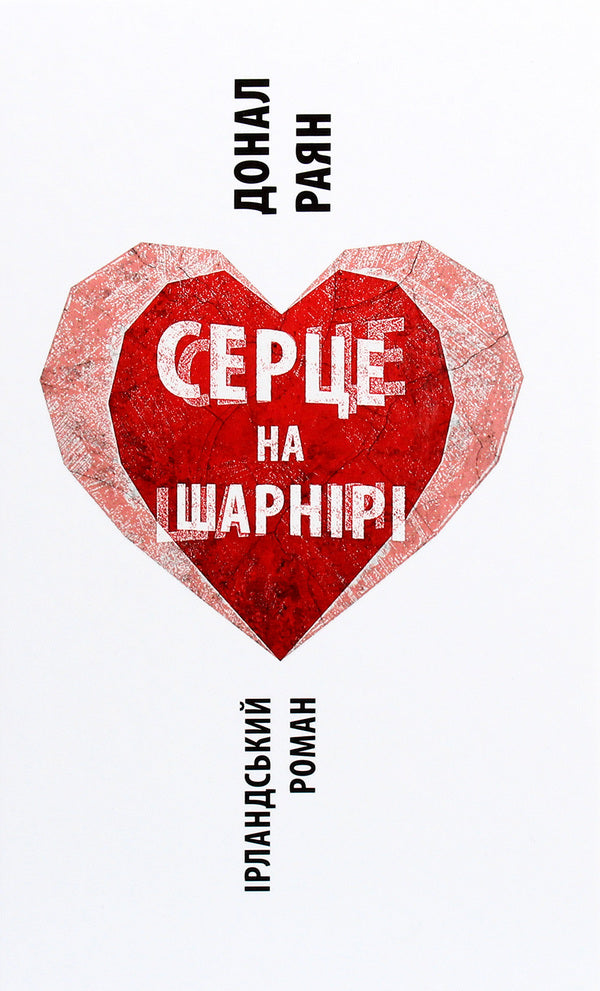 A heart on a hinge / Серце на шарнірі Донал Раян 978-617-664-212-1-1