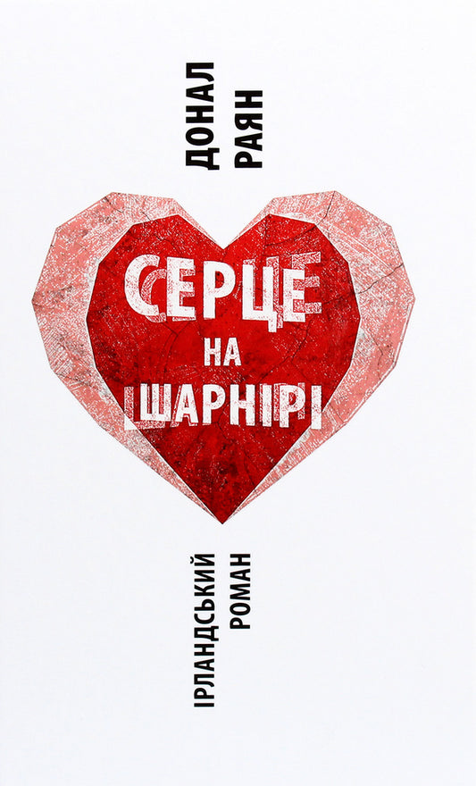 A heart on a hinge / Серце на шарнірі Донал Раян 978-617-664-212-1-1