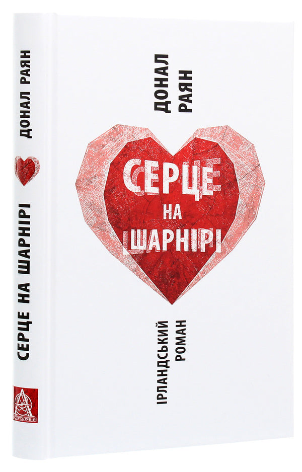 A heart on a hinge / Серце на шарнірі Донал Раян 978-617-664-212-1-3