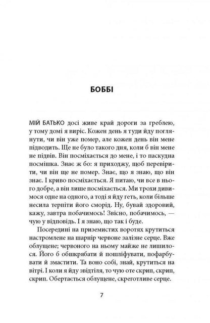 A heart on a hinge / Серце на шарнірі Донал Раян 978-617-664-212-1-6