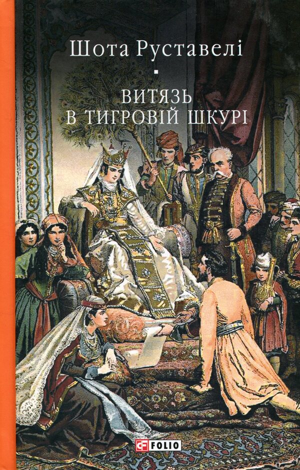 A hero in a tiger skin / Витязь в тигровій шкурі Шота Руставели 978-617-8551-81-0-1
