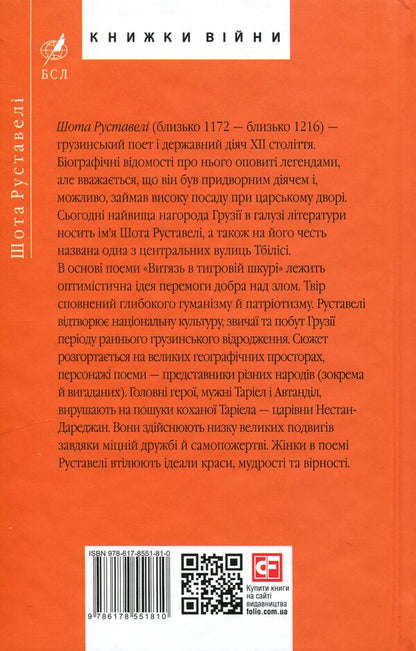 A hero in a tiger skin / Витязь в тигровій шкурі Шота Руставели 978-617-8551-81-0-2