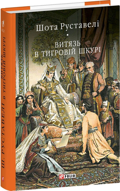 A hero in a tiger skin / Витязь в тигровій шкурі Шота Руставели 978-617-8551-81-0-3