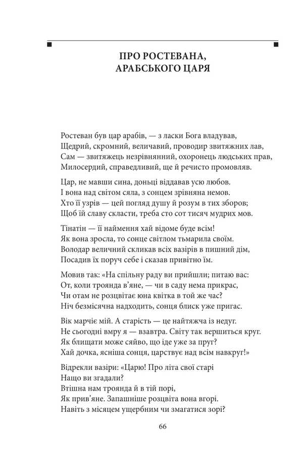 A hero in a tiger skin / Витязь в тигровій шкурі Шота Руставели 978-617-8551-81-0-4