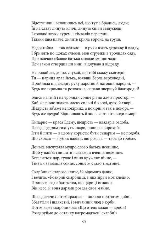A hero in a tiger skin / Витязь в тигровій шкурі Шота Руставели 978-617-8551-81-0-6