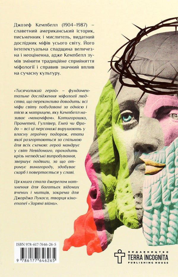 A hero with a thousand faces / Тисячоликий герой Джозеф Кэмпбелл 978-617-7646-26-5-2