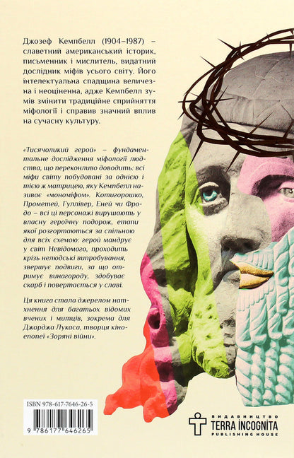 A hero with a thousand faces / Тисячоликий герой Джозеф Кэмпбелл 978-617-7646-26-5-2