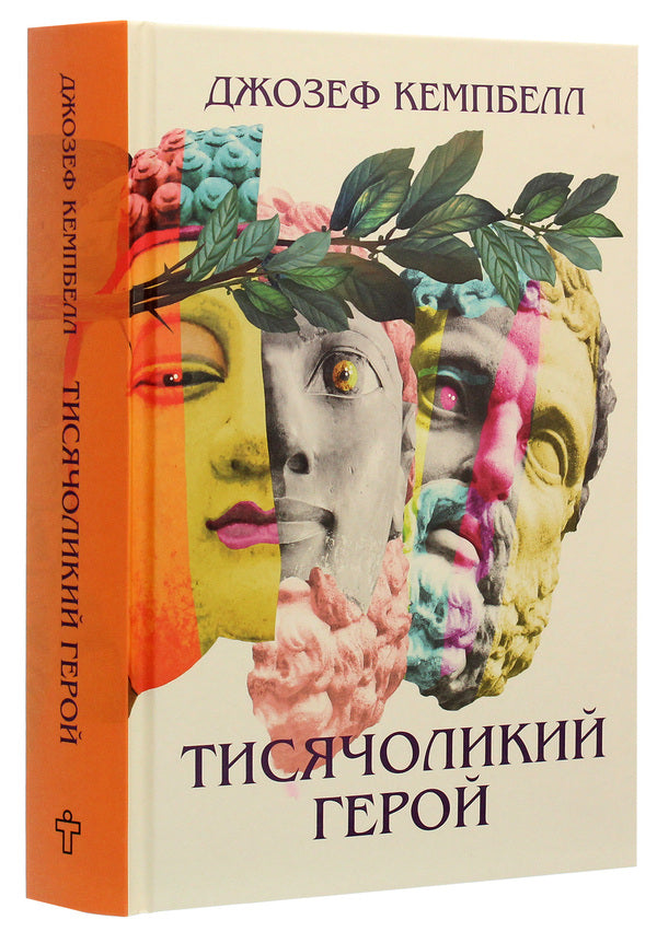 A hero with a thousand faces / Тисячоликий герой Джозеф Кэмпбелл 978-617-7646-26-5-3