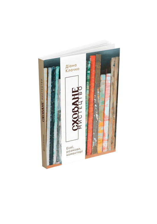 A hidden art. Essays, conversations, comments / Сховане мистецтво. Есеї, розмови, коментарі Диана Клочко 978-617-8025-51-9-2