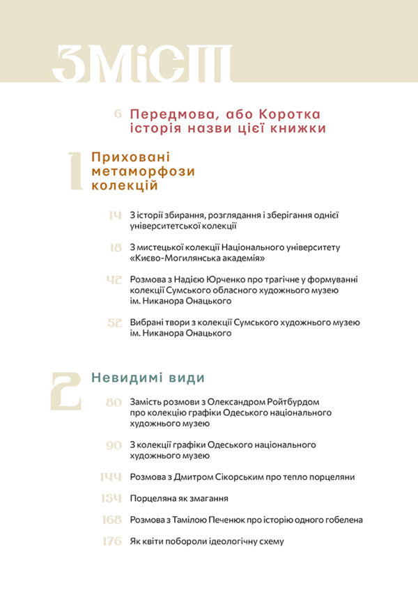 A hidden art. Essays, conversations, comments / Сховане мистецтво. Есеї, розмови, коментарі Диана Клочко 978-617-8025-51-9-3
