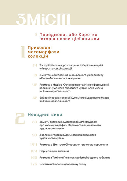A hidden art. Essays, conversations, comments / Сховане мистецтво. Есеї, розмови, коментарі Диана Клочко 978-617-8025-51-9-3