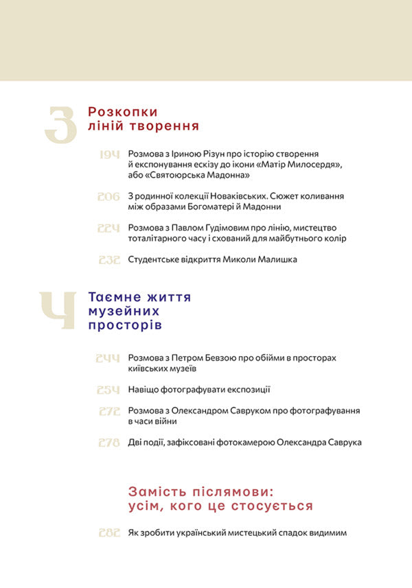 A hidden art. Essays, conversations, comments / Сховане мистецтво. Есеї, розмови, коментарі Диана Клочко 978-617-8025-51-9-4