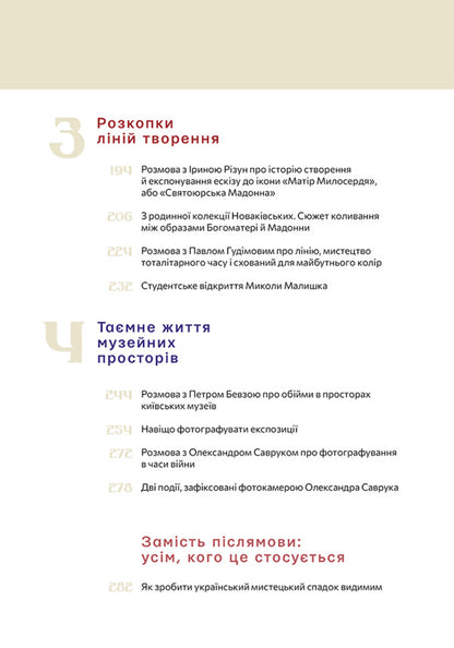 A hidden art. Essays, conversations, comments / Сховане мистецтво. Есеї, розмови, коментарі Диана Клочко 978-617-8025-51-9-4