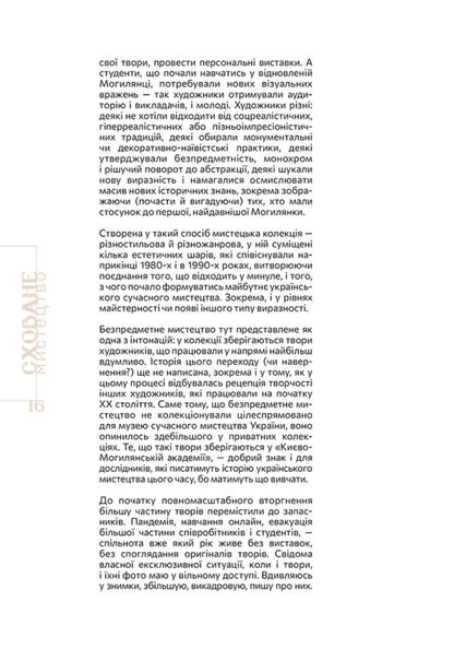 A hidden art. Essays, conversations, comments / Сховане мистецтво. Есеї, розмови, коментарі Диана Клочко 978-617-8025-51-9-5