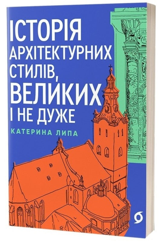 A history of architectural styles, great and not so great / Історія архітектурних стилів, великих і не дуже Екатерина Липа 978-617-8178-05-5-1