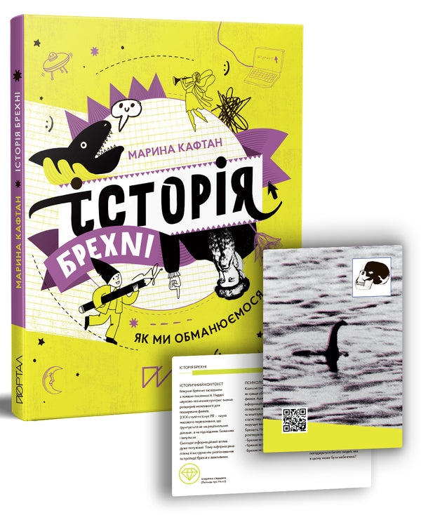 A history of lies.How we deceive ourselves / Історія брехні. Як ми обманюємося Марина Кафтан 978-617-7925-20-9-1