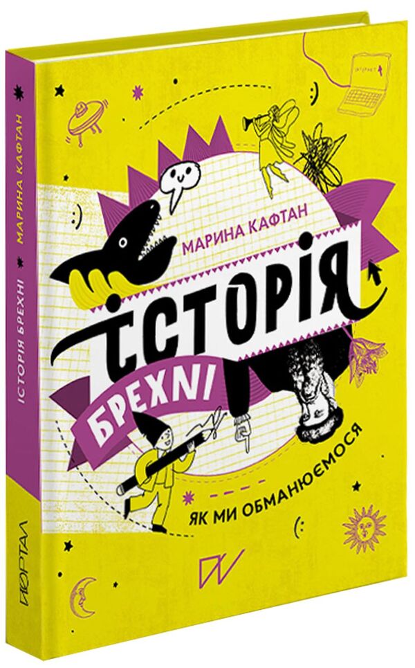 A history of lies.How we deceive ourselves / Історія брехні. Як ми обманюємося Марина Кафтан 978-617-7925-20-9-2
