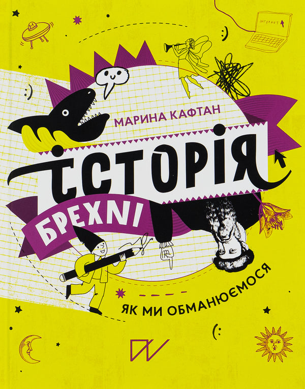 A history of lies.How we deceive ourselves / Історія брехні. Як ми обманюємося Марина Кафтан 978-617-7925-20-9-3