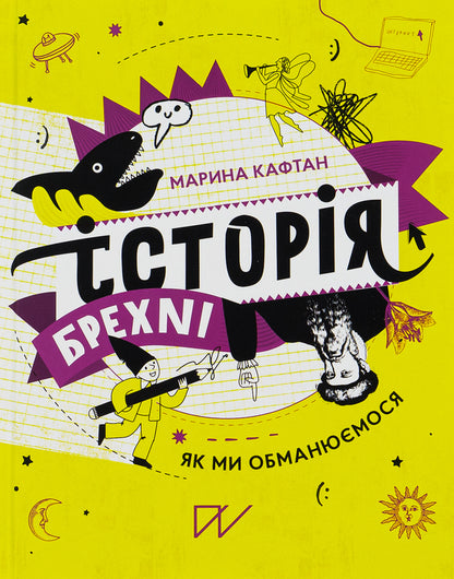 A history of lies.How we deceive ourselves / Історія брехні. Як ми обманюємося Марина Кафтан 978-617-7925-20-9-3