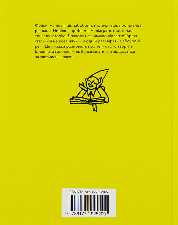 A history of lies.How we deceive ourselves / Історія брехні. Як ми обманюємося Марина Кафтан 978-617-7925-20-9-4